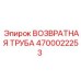 4700022253 ВОЗВРАТНАЯ ТРУБА Epiroc