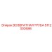 5112302686 ВОЗВРАТНАЯ ТРУБА Epiroc