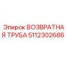 5112302686 ВОЗВРАТНАЯ ТРУБА Epiroc