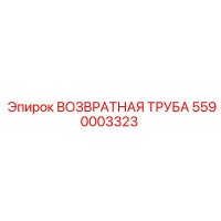 5590003323 ВОЗВРАТНАЯ ТРУБА Epiroc