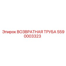 5590003323 ВОЗВРАТНАЯ ТРУБА Epiroc