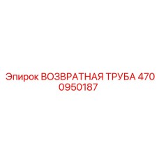4700950187 Возвратная труба Эпирок