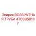 4700950187 Возвратная труба Эпирок