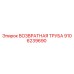9106239690 ВОЗВРАТНАЯ ТРУБА Epiroc