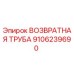 9106239690 ВОЗВРАТНАЯ ТРУБА Epiroc