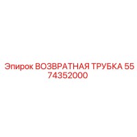 5574352000 ВОЗВРАТНАЯ ТРУБКА Epiroc