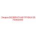 5574352000 ВОЗВРАТНАЯ ТРУБКА Epiroc