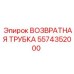 5574352000 ВОЗВРАТНАЯ ТРУБКА Epiroc