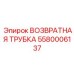 5580006137 ВОЗВРАТНАЯ ТРУБКА Epiroc