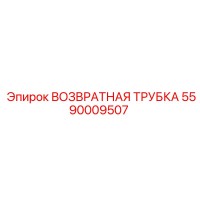 5590009507 ВОЗВРАТНАЯ ТРУБКА Epiroc