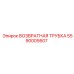 5590009507 ВОЗВРАТНАЯ ТРУБКА Epiroc