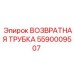 5590009507 ВОЗВРАТНАЯ ТРУБКА Epiroc