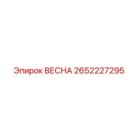 2652227295 ВЕСНА Epiroc