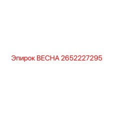 2652227295 ВЕСНА Epiroc