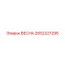 2652227295 ВЕСНА Epiroc