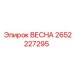 2652227295 ВЕСНА Epiroc