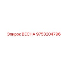 9753204796 ВЕСНА Epiroc