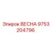 9753204796 ВЕСНА Epiroc