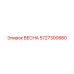 5727300880 Весна Epiroc