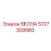 5727300880 Весна Epiroc