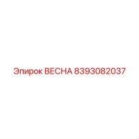 8393082037 ВЕСНА Epiroc