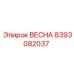 8393082037 ВЕСНА Epiroc