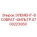 4700223060 ЭЛЕМЕНТ-ВОЗВРАТ-ФИЛЬТР Эпирок