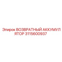 3115600937 ВОЗВРАТНЫЙ АККУМУЛЯТОР Epiroc