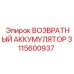 Возвратный аккумулятор для буровых станков Epiroc 3115600937