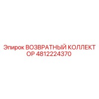 4812224370 ВОЗВРАТНЫЙ КОЛЛЕКТОР Epiroc