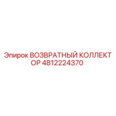 4812224370 ВОЗВРАТНЫЙ КОЛЛЕКТОР Epiroc
