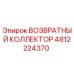 4812224370 ВОЗВРАТНЫЙ КОЛЛЕКТОР Epiroc