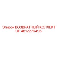 4812276496 ВОЗВРАТНЫЙ КОЛЛЕКТОР Epiroc
