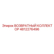 4812276496 ВОЗВРАТНЫЙ КОЛЛЕКТОР Epiroc