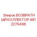 4812276496 ВОЗВРАТНЫЙ КОЛЛЕКТОР Epiroc