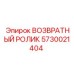 5730021404 ВОЗВРАТНЫЙ РОЛИК Epiroc