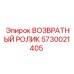 5730021405 ВОЗВРАТНЫЙ РОЛИК Epiroc