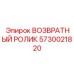 5730021820 ВОЗВРАТНЫЙ РОЛИК Epiroc