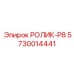 Ролик P8 для конвейера PowerROC