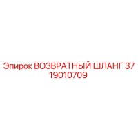 3719010709 ВОЗВРАТНЫЙ ШЛАНГ Epiroc