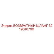 3719010709 ВОЗВРАТНЫЙ ШЛАНГ Epiroc