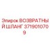 3719010709 ВОЗВРАТНЫЙ ШЛАНГ Epiroc