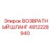 4812228940 ВОЗВРАТНЫЙ ШЛАНГ Epiroc