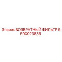 5590023836 ВОЗВРАТНЫЙ ФИЛЬТР Epiroc