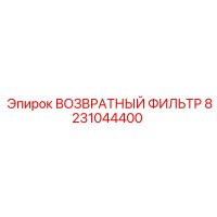 8231044400 ВОЗВРАТНЫЙ ФИЛЬТР Epiroc