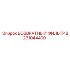 8231044400 ВОЗВРАТНЫЙ ФИЛЬТР Epiroc
