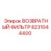 Оригинальный возвратный фильтр 8231044400 для техники Epiroc