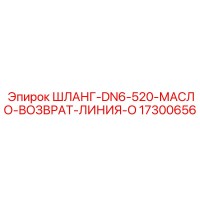 17300656 ШЛАНГ-DN6-520-МАСЛО-ВОЗВРАТ-ЛИНИЯ-O Epiroc