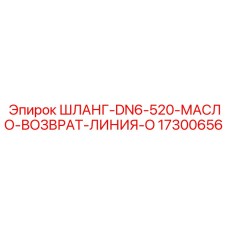 17300656 ШЛАНГ-DN6-520-МАСЛО-ВОЗВРАТ-ЛИНИЯ-O Epiroc