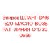 17300656 ШЛАНГ-DN6-520-МАСЛО-ВОЗВРАТ-ЛИНИЯ-O Epiroc
